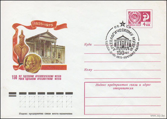 Художественный маркированный конверт СССР со СГ N 75-415(N) (30.06.1975) 1825-1975  150 лет Одесскому археологическому музею
