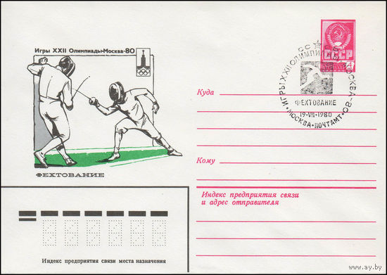 Художественный маркированный конверт СССР N 79-525(N) (13.09.1979) Игры XXII Олимпиады  Москва-80  Фехтование