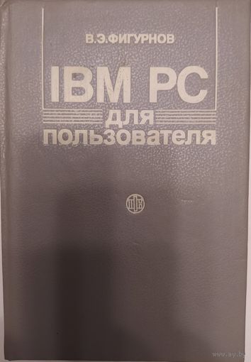 IBM PC для пользователя. В. Э. Фигурнов. Справочное издание. 1991 г. 288 стр.