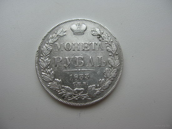 1 рубль 1833  ( В прекрасном состоянии  )
