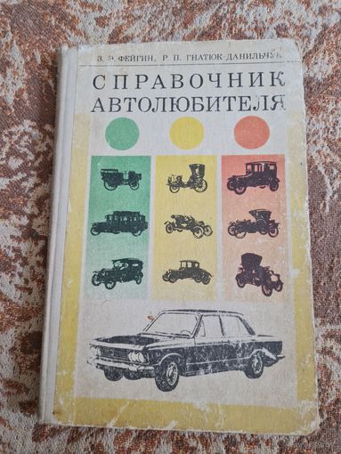 Книга Справочник автолюбителя