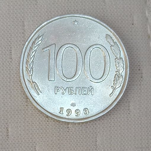 Россия 100 рублей 1993  ЛМД