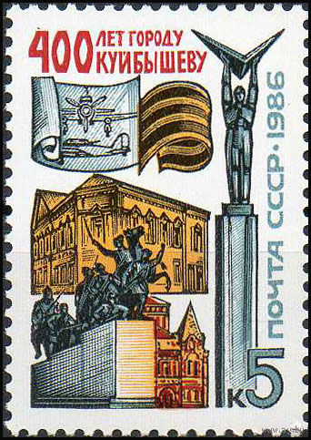 400 лет Куйбышеву СССР 1986 год (5731) серия из 1 марки