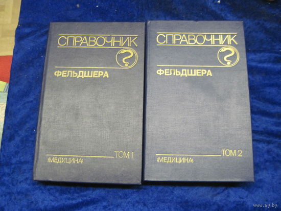 Справочник фельдшера в 2-х томах. 1990 г.