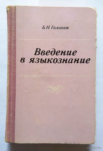Б.Н. Головин Введение в языкознание (уч. пособие) 1977