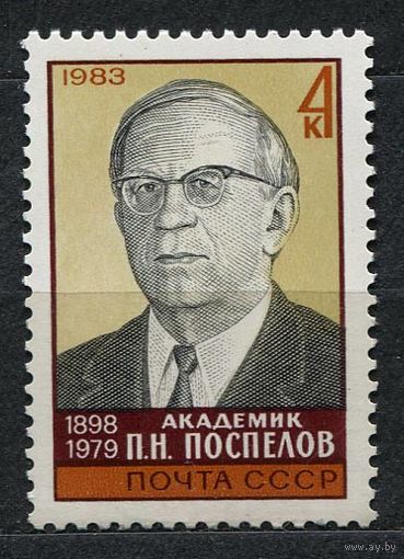 Академик Поспелов. 1983. Полная серия 1 марка. Чистая