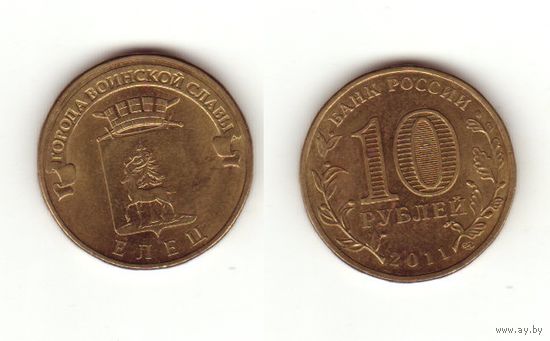 10 рублей 2011 г. Елец