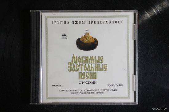 Сборник - Любимые Застольные Песни с Тостами (1999, CD)