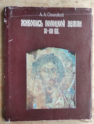 А. А. Селицкий. Живопись Полоцкой земли XI-XII вв.