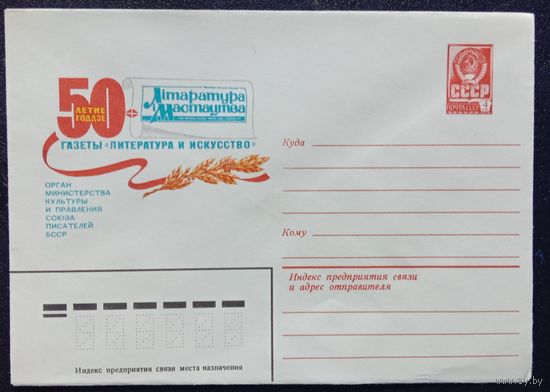 Художественный маркированный конверт СССР 1982 ХМК Художник Корнеев