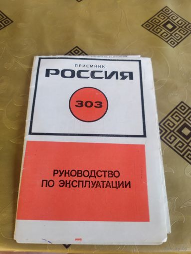 Паспорт Радиоприёмник Россия-303\3