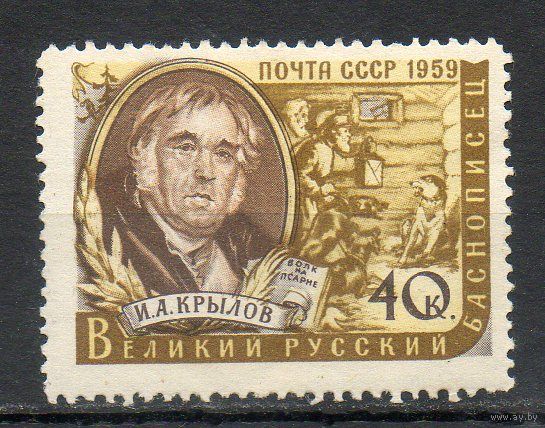 Писатели И. Крылов СССР 1959 год 1 марка
