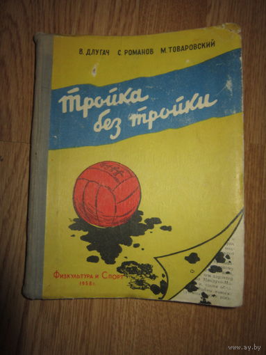 Длугач и др. Тройка без тройки . Книга о футболе . 1958