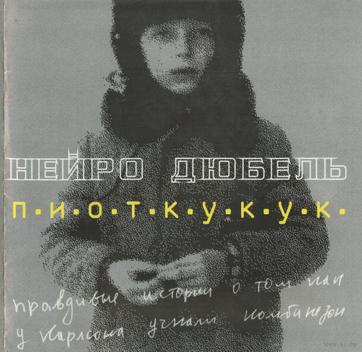 CD Нейро Дюбель - П.И.О.Т.К.У.К.У.К. (Enh, 2002)