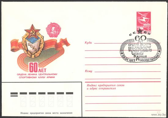 СССР 1983 ХМК 60 лет ЦСКА СГ
