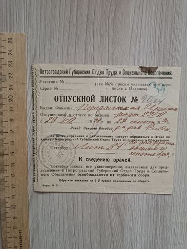 Петрогуб отдел ТСО,отпускной листок по болезни.
