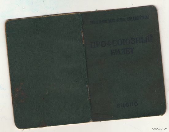 Профсоюзный билет образца 1964 года