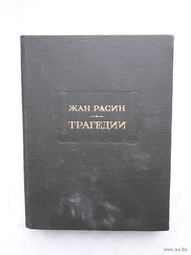 Ж.РАСИН -ТРАГЕДИИ- (1977)