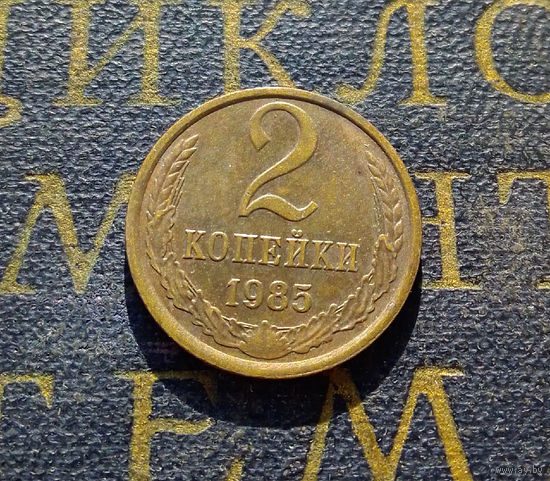 2 копейки 1985 СССР #33