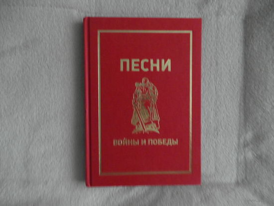 Песни войны и Победы. Составители: Виктор Андриянов, Александр Кузнецов. Фотографии. М. Изд-во Трибуна. 2010г.