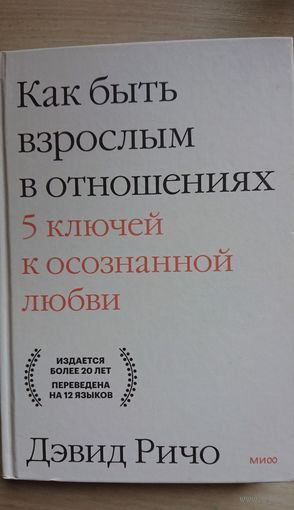 "Как быть взсролым в отношениях"