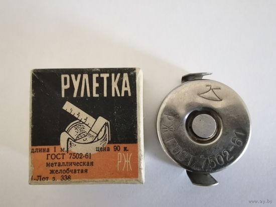 Ретро рулетка металлическая желобчатая 60-х годов СССР