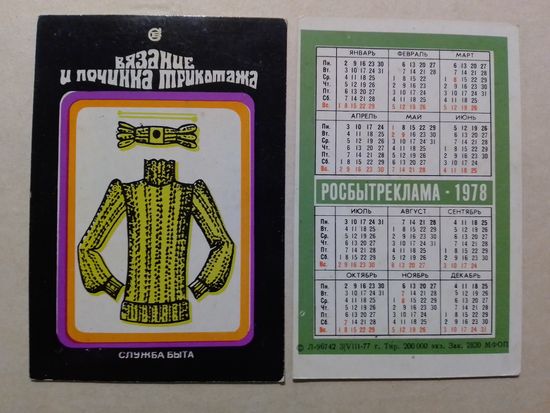 Карманный календарик. Росбытреклама. 1978 год