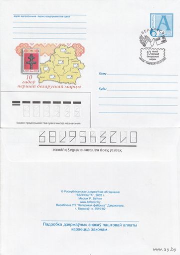 Беларусь 2002 СГ 10 лет первой белорусской марке