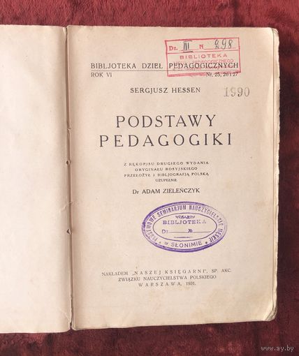 Podstawy pedagogiki из библ-ки panstwowe seminarjum nauczycielskie meskie w Slonimie 1931 год