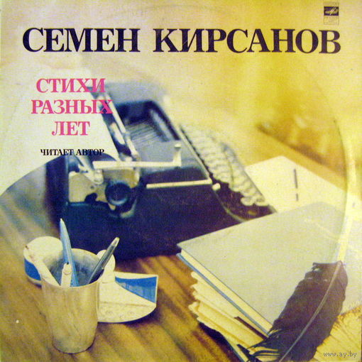 LP Семен Кирсанов - Стихи разных лет (чит.автор) (1982)