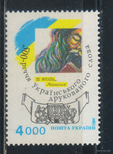 Украина 1994 500 летие первой печатной книги на украинском языке Ш.Фиоли Часослов Краков   #130**