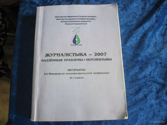 Журналiстыка-2007. Матэрыялы 9-й Мiжнароднай навукова-практычнай канферэнцыi, 2007 г.