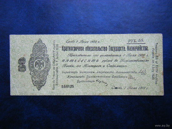 Адмирал Колчак 50 рублей г. Омск 1 июля 1919г.