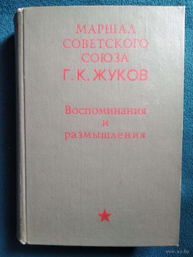 Г.К. Жуков Воспоминания и размышления. 1969 год