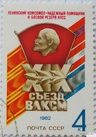 Марка СССР 1982.5288. 19 съезд ВЛКСМ. Полная серия из 1 марки. Гашеная. 5288.