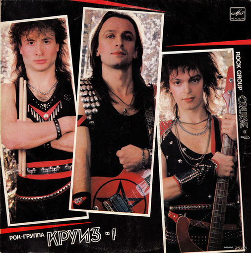 LP Круиз - Круиз-1 (1987)
