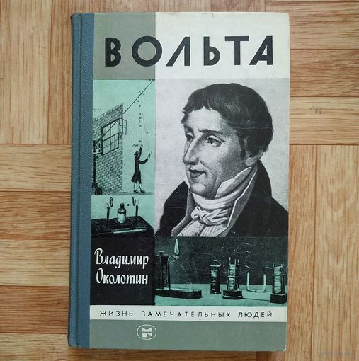 РАСПРОДАЖА!!! В. Околотин - Вольта (серия ЖЗЛ)