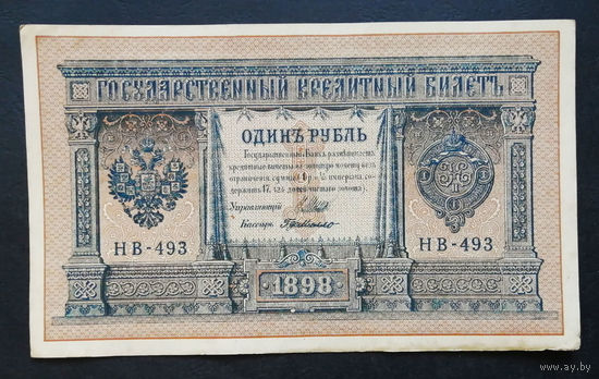 1 рубль 1898 Шипов Г. де Милло НВ 493 #0105