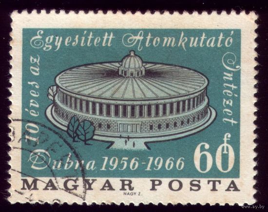 1 марка 1966 год Венгрия 10 лет институту в Дубне 2240
