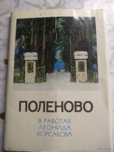 Набор открыток "Поленово" в работах Корсакова 1976 г