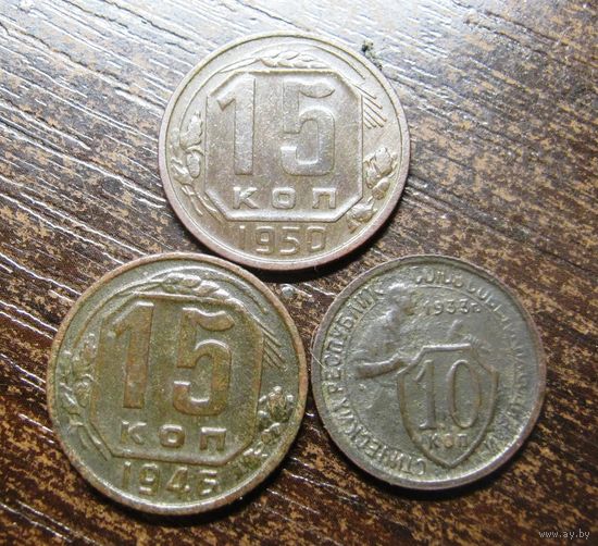 15 копеек 1946,1950, и 10 коп. 1933г.