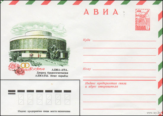 Художественный маркированный конверт СССР N 14134 (19.02.1980) АВИА  Алма-Ата. Дворец бракосочетания