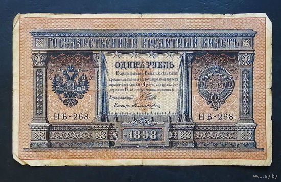 1 рубль 1898 Шипов Поликарпович НБ 268 #0189
