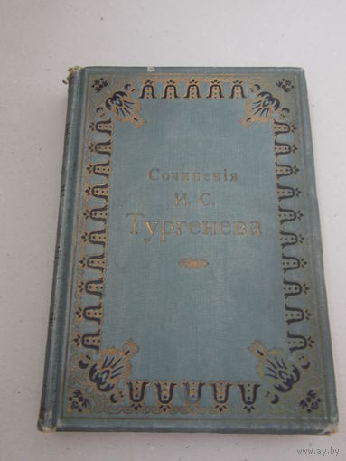 Полное собрание сочинений Тургенева И.С. Том 4. 1913 г. Романы.