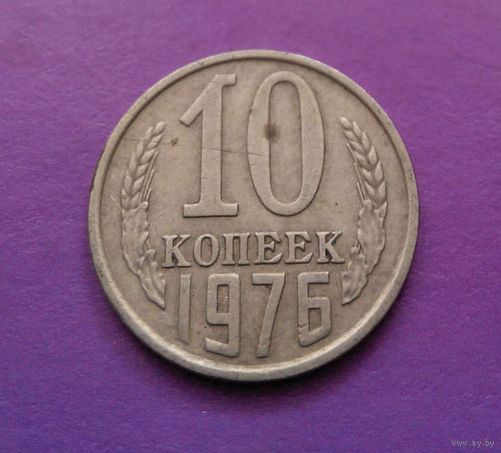 10 копеек 1976 СССР #07