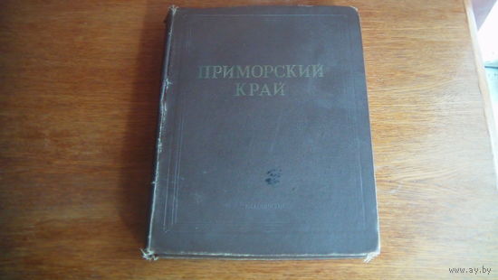 Книга Приморский Край 1958г.