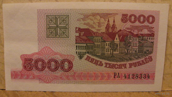 5000 рублей РБ, 1998 год (серия РА, номер 4128334)