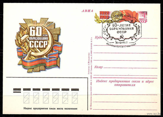 Почтовая карточка "60-летие образования СССР" (Гашение Ашхабад)