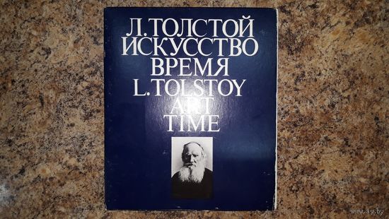 Толстой Искусство и время - живопись Война и мир Хаджи-Мурат Анна Каренина Севастопольские рассказы Метель Три медведя Детство Отрочество Юность Казаки Семейное счастье и др. на английском и русском