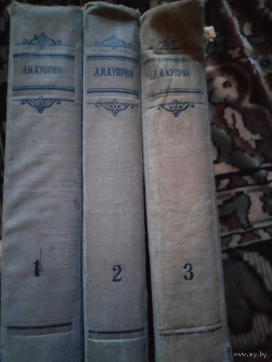 А. И. Куприн. Сочинения в 3 томах (комплект)